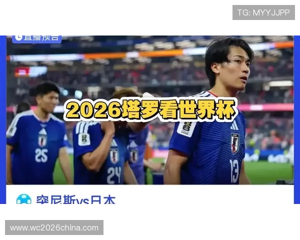 2026年世界杯突尼斯对阵日本比赛赛后精彩瞬间视频集锦与战术解析