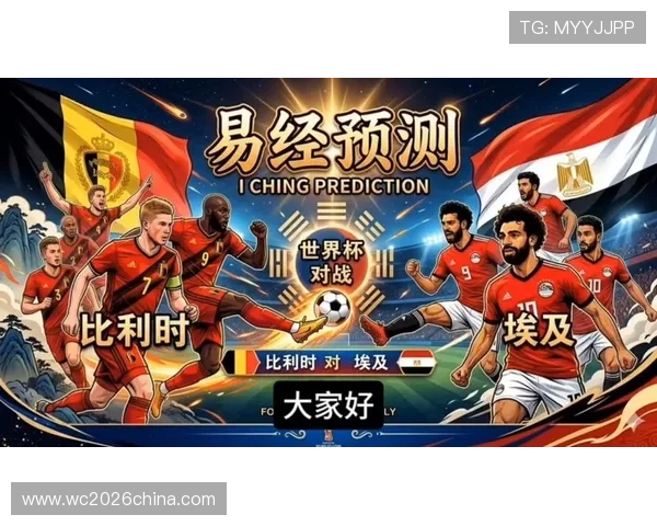 2026年比利时VS埃及世界杯比赛结果预测与双方球队实力分析 2026年比利时VS埃及世界杯比赛结果预测与双方球队实力分析