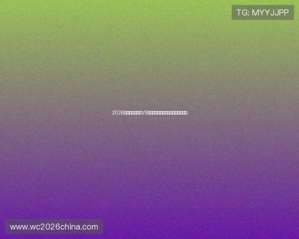 2026世界杯厄瓜多尔VS德国小组赛比赛时间地点及观赛指南 2026世界杯厄瓜多尔VS德国小组赛比赛时间地点及观赛指南
