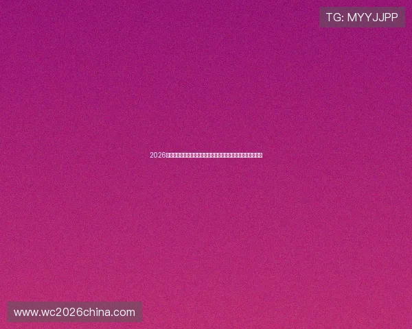 2026世界杯科特迪瓦对阵厄瓜多尔竞猜规则详细解读与比赛预测指南 2026世界杯科特迪瓦对阵厄瓜多尔竞猜规则详细解读与比赛预测指南